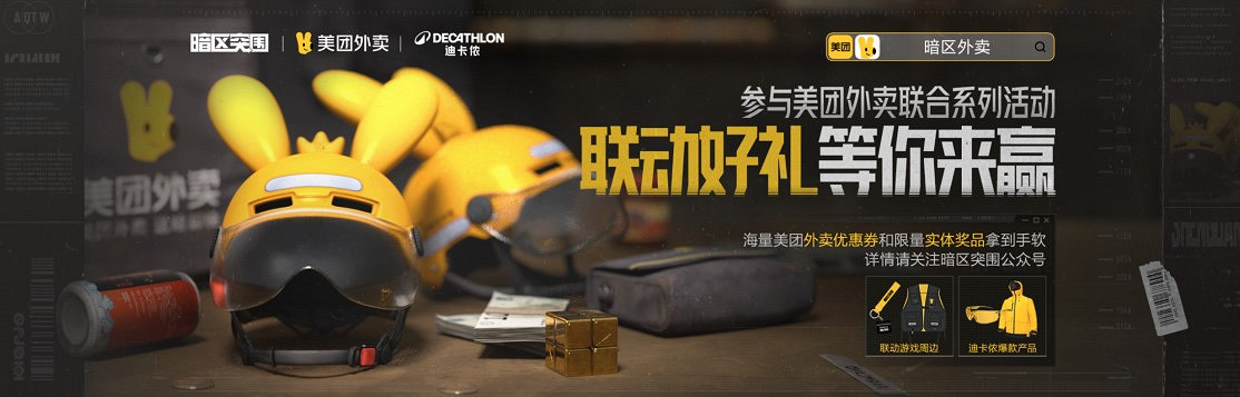 我在暗區又雙叒叕送外賣！美團外賣連動又來了！