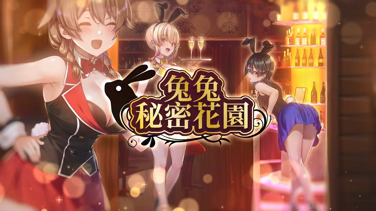 紳士模擬戀愛新作《兔兔秘密花園》發售日宣傳片公開