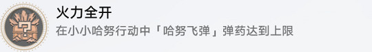 崩壞星穹鐵道2.1小小哈努行動成就攻略