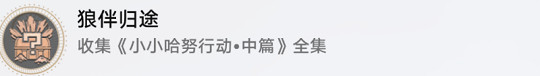 崩壞星穹鐵道2.1小小哈努行動成就攻略