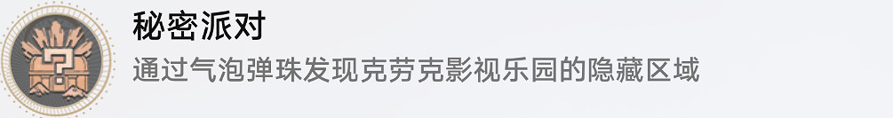 《崩壞星穹鐵道》秘密派對怎麽解鎖 秘密派對成就攻略 《崩壞星穹鐵道》秘密派對怎麽解鎖 秘密派對成就攻略