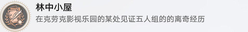 《崩壞星穹鐵道》林中小屋怎麽解鎖 林中小屋成就攻略 《崩壞星穹鐵道》林中小屋怎麽解鎖 林中小屋成就攻略