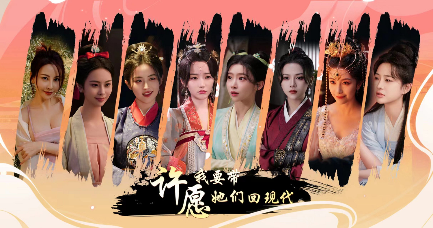 古裝互動遊戲《許願，我要帶她們回現代》公布發售日