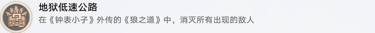 《崩壞星穹鐵道》地獄低速公路怎麽解鎖 地獄低速公路成就攻略