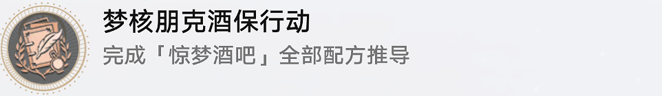 《崩壞星穹鐵道》夢核朋克酒保行動怎麽解鎖 夢核朋克酒保行動成就攻略