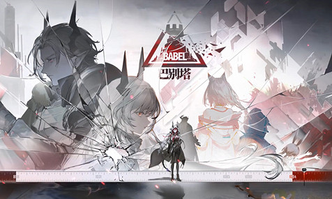 明日方舟巴別塔活動玩法介紹 明日方舟巴別塔活動玩法介紹