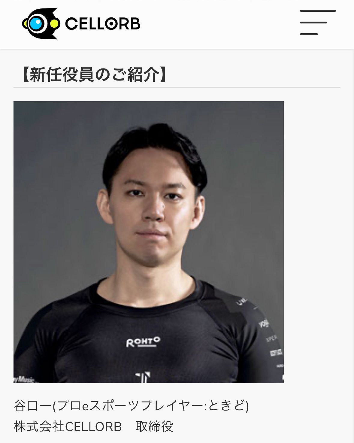 職業玩家Tokido成為電子競技公司CELLORB的新董事! 職業玩家Tokido成為電子競技公司CELLORB的新董事!