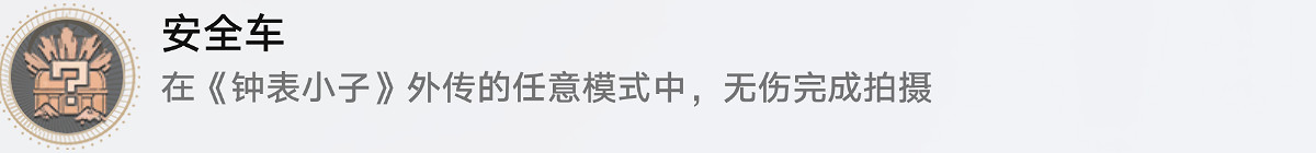《崩壞星穹鐵道》安全車怎麽解鎖 安全車成就攻略 《崩壞星穹鐵道》安全車怎麽解鎖 安全車成就攻略
