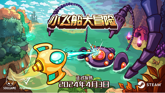 類銀河惡魔城的俯視角射擊遊戲《小飛船大冒險》現已發售