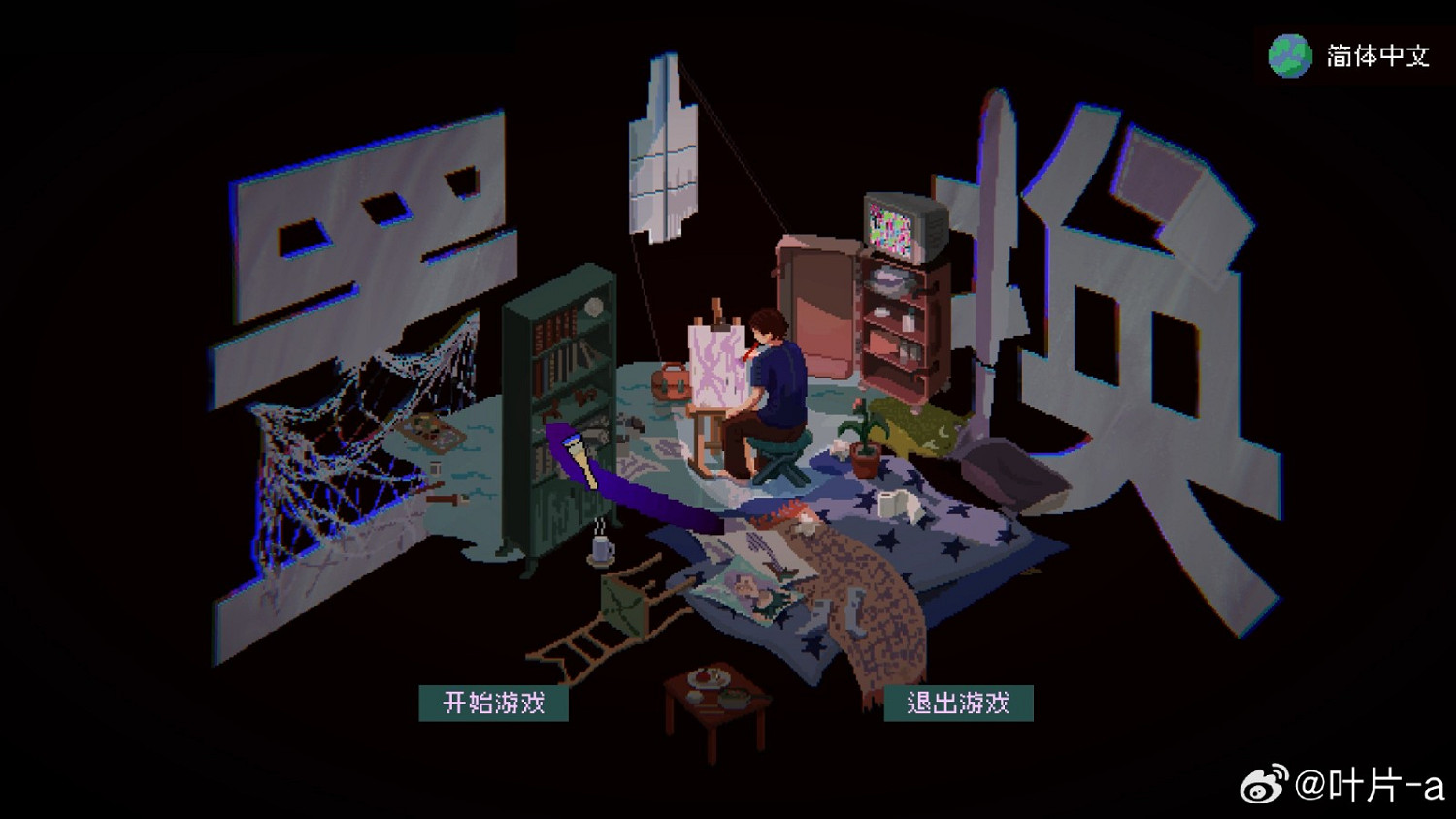 畢業生製作《置換：無名畫家生存法則》試玩版放出 預計明年發售