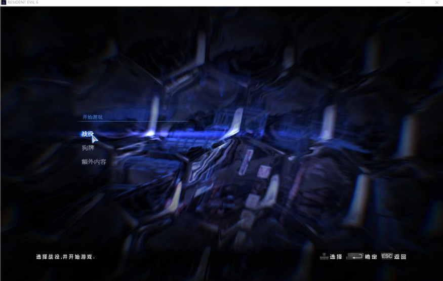 《惡靈古堡6》對戰平台連線教學