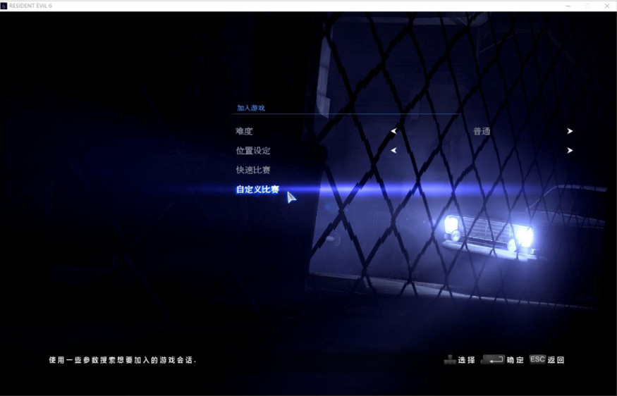 《惡靈古堡6》對戰平台連線教學