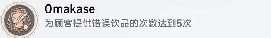 《崩壞星穹鐵道》Omakaes怎麽解鎖 Omakaes成就攻略