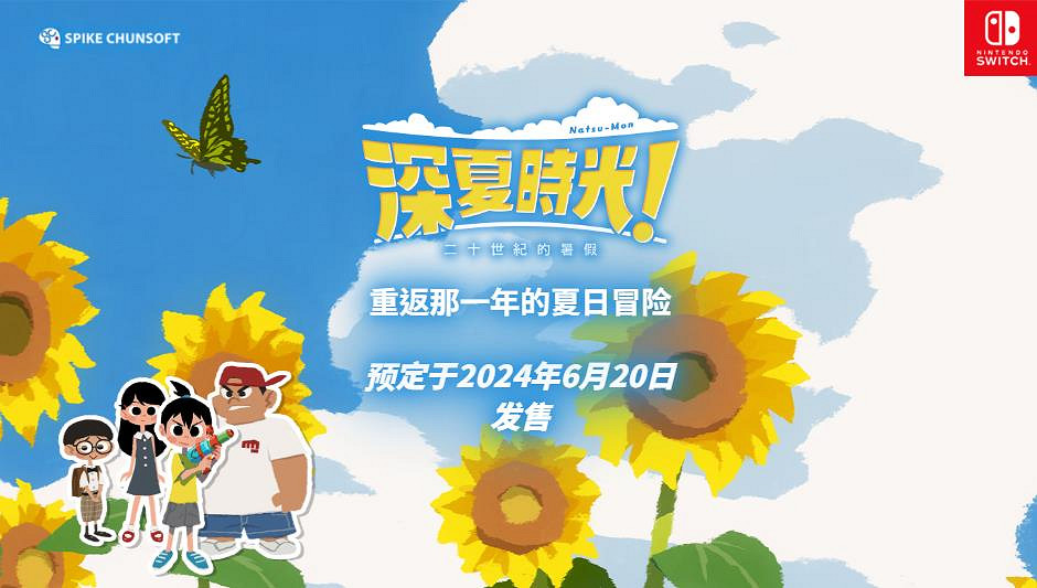 《深夏時光！二十世紀的暑假》中文版宣布6月20日發售 登陸Switch