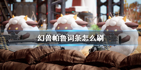 《幻獸帕魯》刷詞條方法介紹 《幻獸帕魯》刷詞條方法介紹