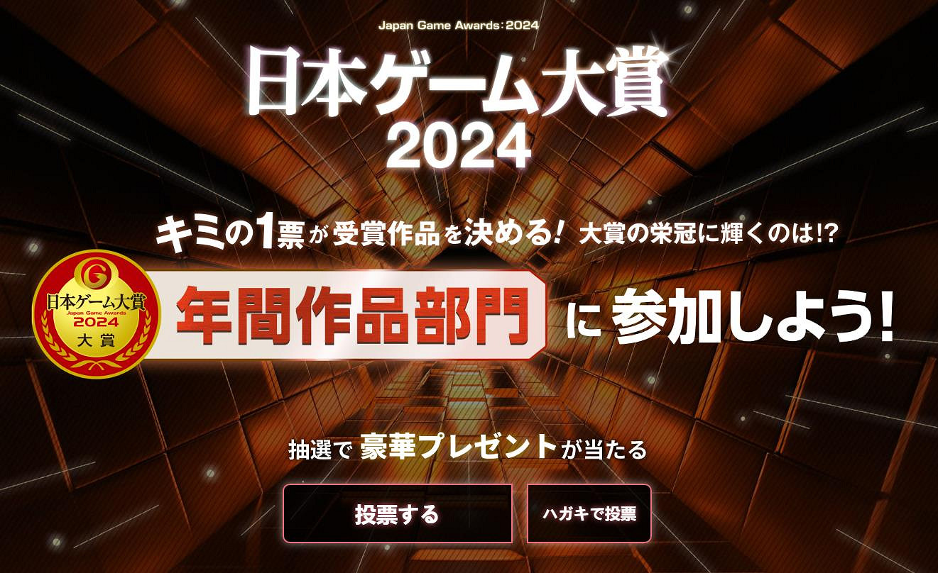 2024年日本遊戲大賞投票開啟 新增兩個獎項 2024年日本遊戲大賞投票開啟 新增兩個獎項