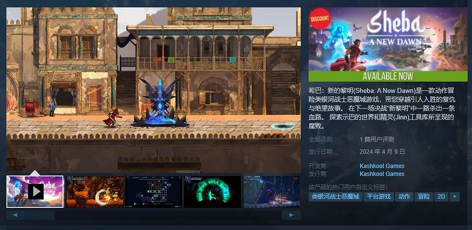 類銀河惡魔城遊戲《希巴新的黎明》現已發售 首發26元