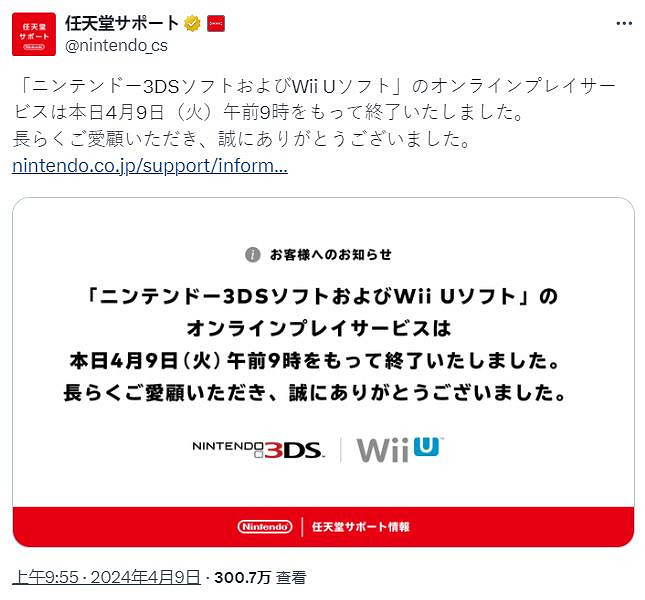 一個時代結束 任天堂3DS和Wii U線上遊戲服務終止