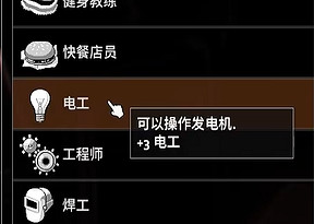 《殭屍毀滅工程》電工職業介紹