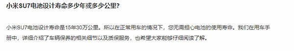 小米SU7電池設計壽命15年30萬公里 官方稱無需擔心使用壽命