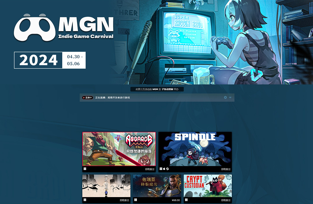 MGN2024獨立遊戲發布會再度歸來! MGN2024獨立遊戲發布會再度歸來!