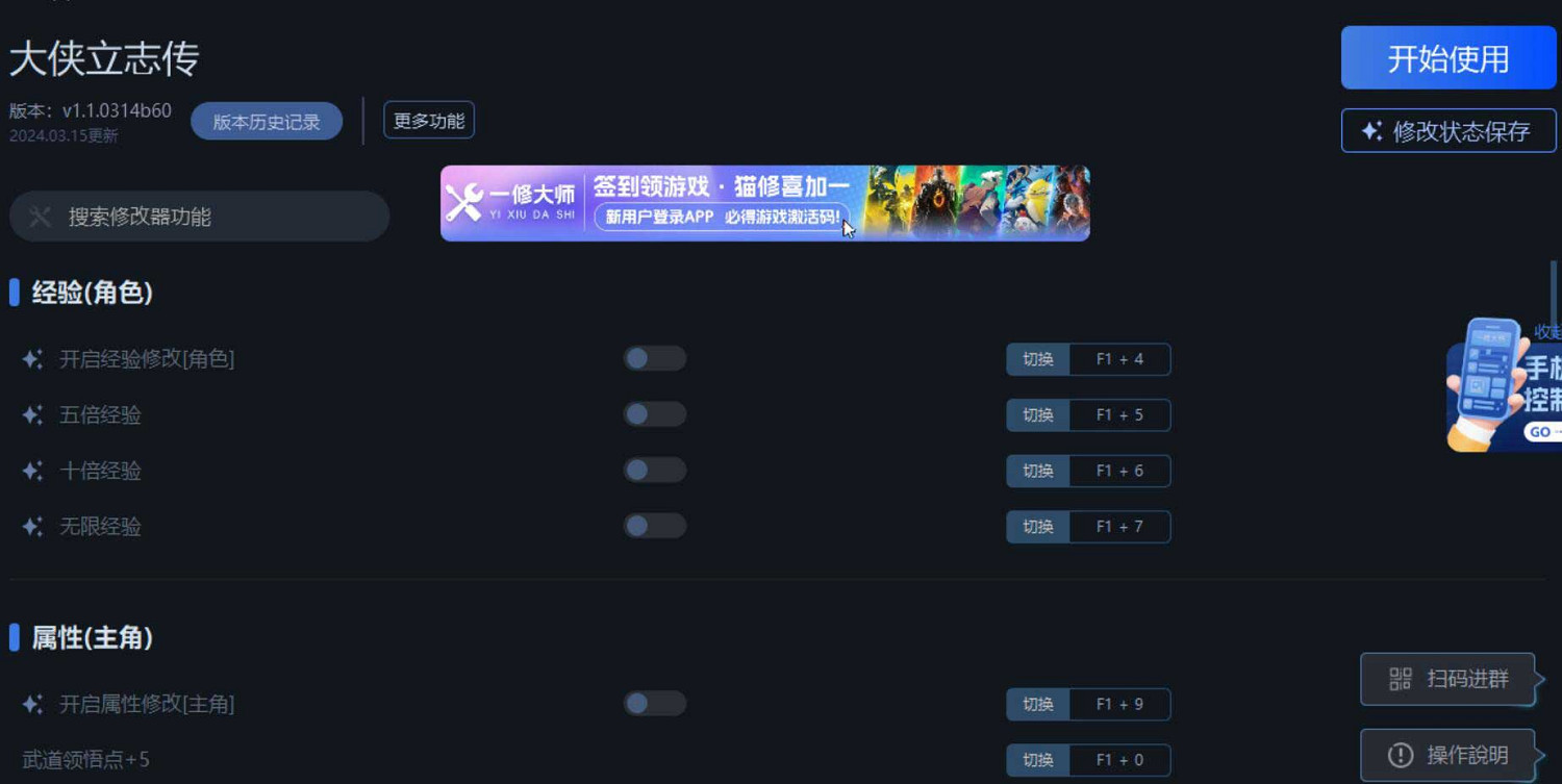 《大俠立誌傳》一修大師修改器使用說明