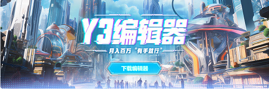 遍地大神的遊戲時代 從編輯器發展史看UGC進化-網易Y3編輯器