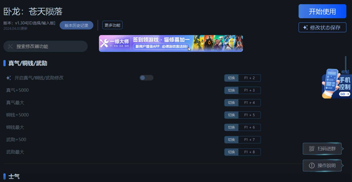 《臥龍：蒼天隕落》一修大師修改器使用說明
