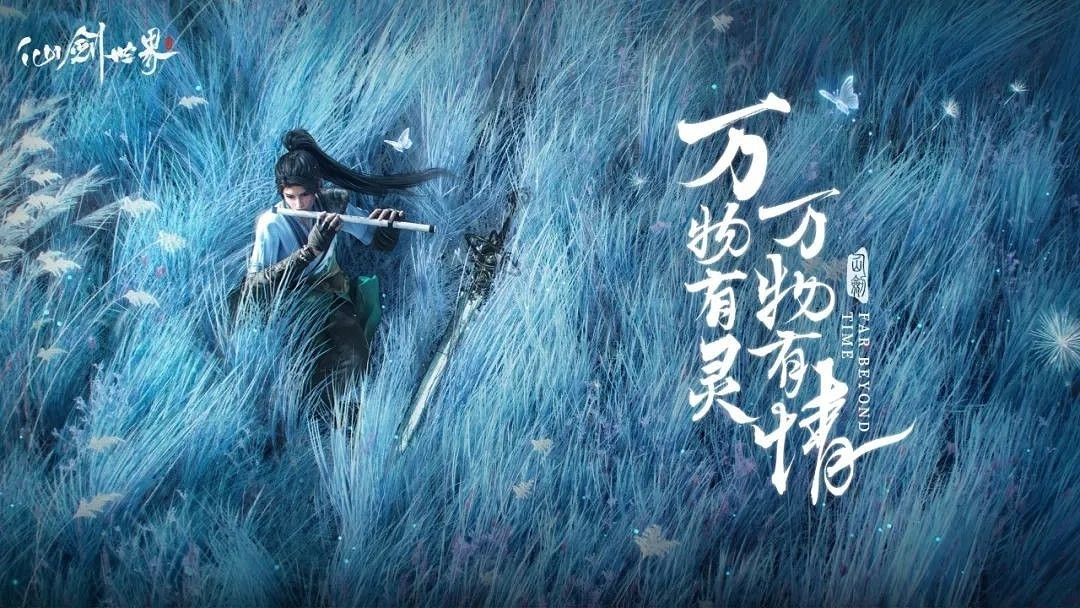 《仙劍世界》“萬物有靈”PV預告 三測將在5月開啟