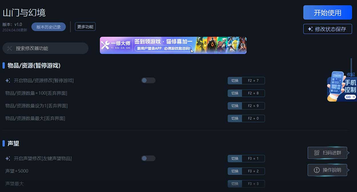 《山門與幻境》一修大師修改器使用說明 《山門與幻境》一修大師修改器使用說明