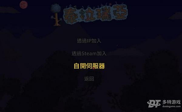 《泰拉瑞亞》V1.4.0.5中文免安裝綠色硬碟版+對戰平台區域網路連線教學
