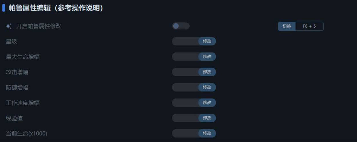 《幻獸帕魯》一修大師修改器使用說明 《幻獸帕魯》一修大師修改器使用說明