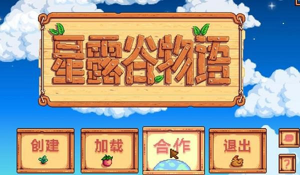 《星露谷物語》V1.5.1中文免安裝綠色硬碟版+區域網路連線教學 《星露谷物語》V1.5.1中文免安裝綠色硬碟版+區域網路連線教學