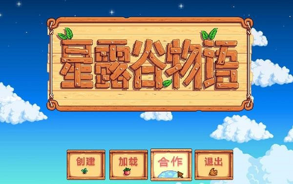 《星露谷物語》V1.5.1中文免安裝綠色硬碟版+區域網路連線教學 《星露谷物語》V1.5.1中文免安裝綠色硬碟版+區域網路連線教學