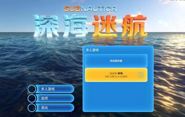 《深海迷航》連線MOD+區域網路連線教學