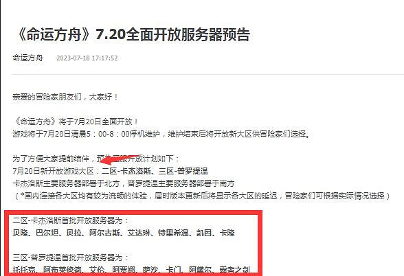 《命運方舟》新區開服時間表一覽