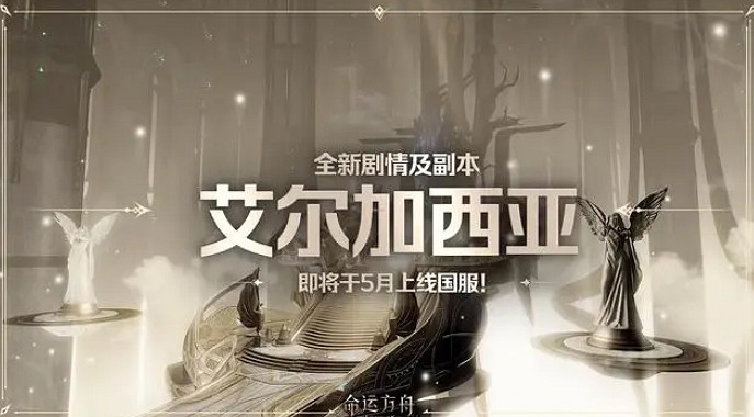 《命運方舟》羅溫上線時間