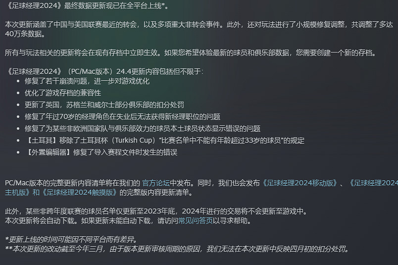 《足球經理2024》最終資料更新上線 帶來諸多優化和修復