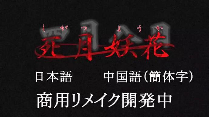 AVG《死月妖花》商業化重製版正在開發：部分設定改變