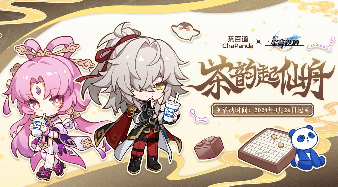 《崩壞星穹鐵道》茶百道連動上線時間 《崩壞星穹鐵道》茶百道連動上線時間