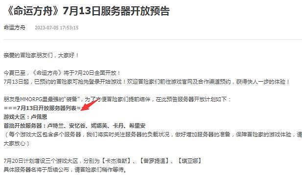 《命運方舟》新區開服時間表一覽