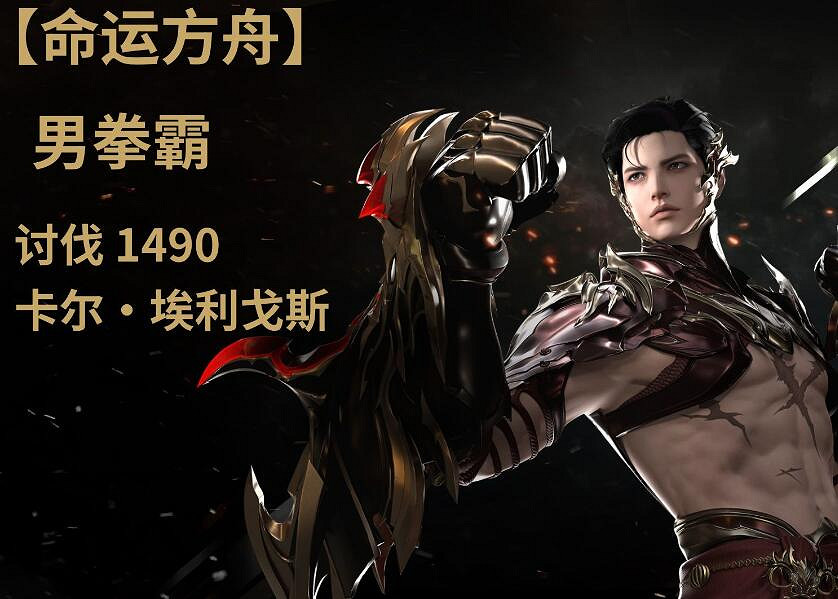 《命運方舟》男拳霸厲害流派介紹