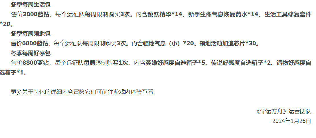 《命運方舟》2024年1月26日商城更新公告一覽