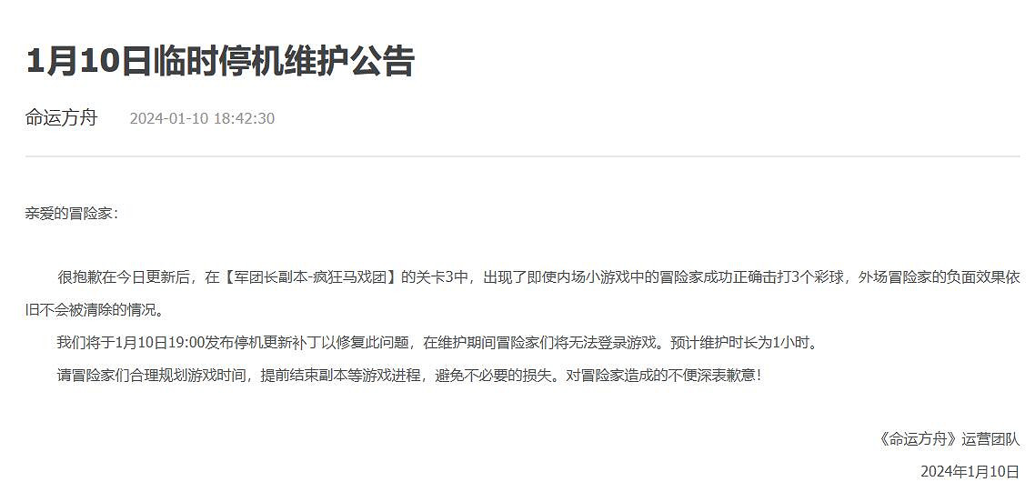 《命運方舟》2024年1月10日更新公告一覽