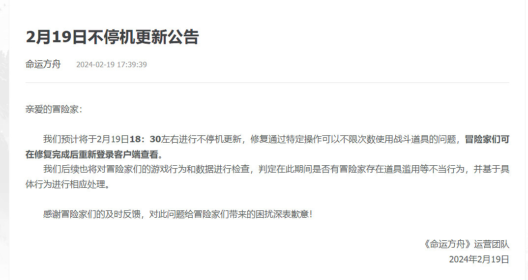 《命運方舟》2024年2月19日更新公告一覽