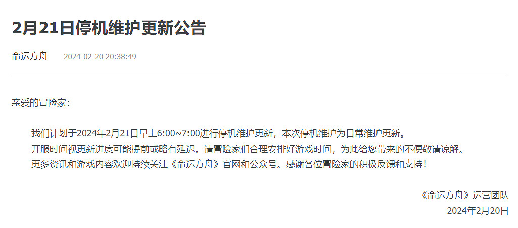 《命運方舟》2024年2月21日更新公告一覽