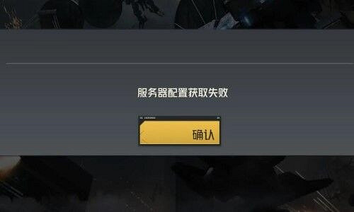 鋼嵐伺服器配置獲取失敗解決方法 鋼嵐伺服器配置獲取失敗解決方法