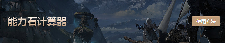 《命運方舟》能力石模擬器介紹 《命運方舟》能力石模擬器介紹
