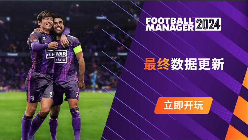 《足球經理2024》最終資料更新上線 帶來諸多優化和修復