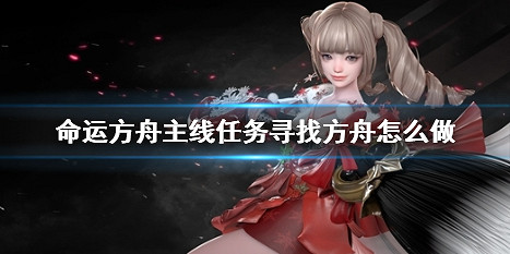 《命運方舟》主線任務尋找方舟攻略